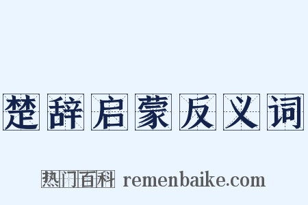 楚辞启蒙反义词是什么意思的图片